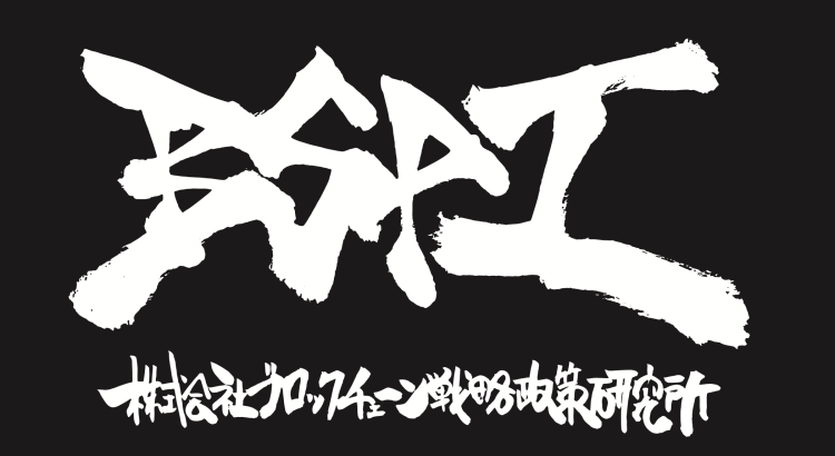 株式会社ブロックチェーン
戦略政策研究所