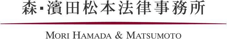 森・濱田松本法律事務所